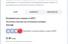 роуминг-режимы МТС (скриншот с официального сайта оператора)