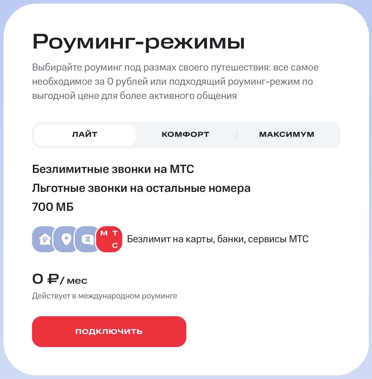 роуминг-режимы МТС (скриншот с официального сайта оператора)